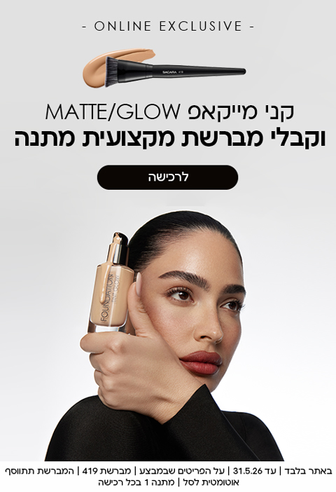 קני מייקאפ MATTE/GLOW וקבלי מברשת מקצועית מתנה