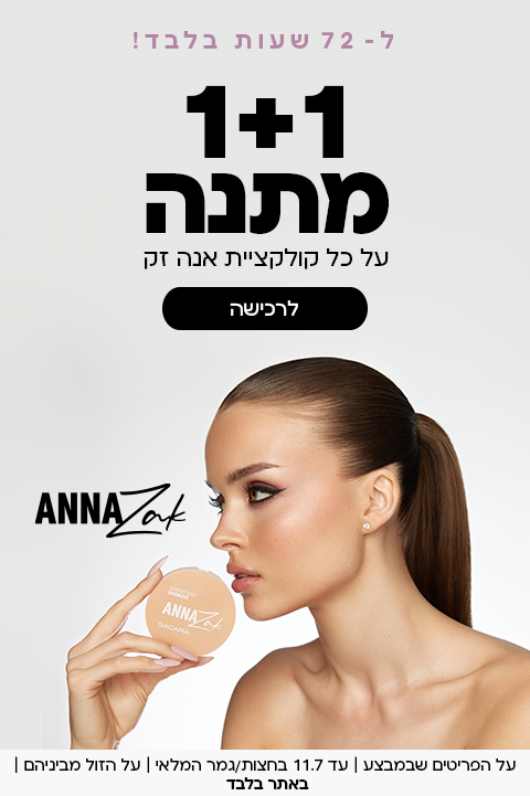 ל-72 שעות: 1+1 מתנה על כל קולקציית אנה זק