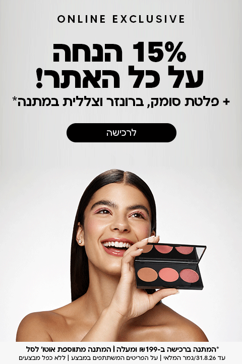 באתר בלבד! 15% הנחה על כל האתר! ופלטת סומק ברונזר וצללית מתנה בקנייה מעל 199 שח