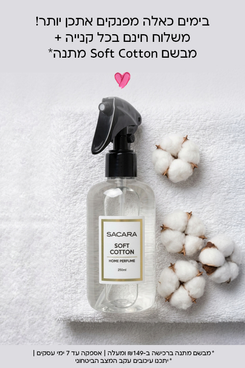 משלוח חינם בכל קנייה ומבשם soft cotton מתנה