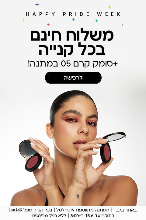 משלוח חינם בכל קנייה + סומק קרם 05 במתנה!