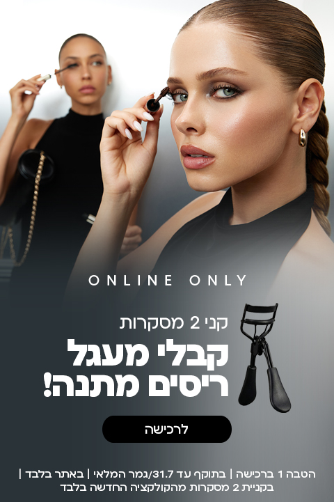 קני 2 מסקרות וקבלי מעגל ריסים מתנה!