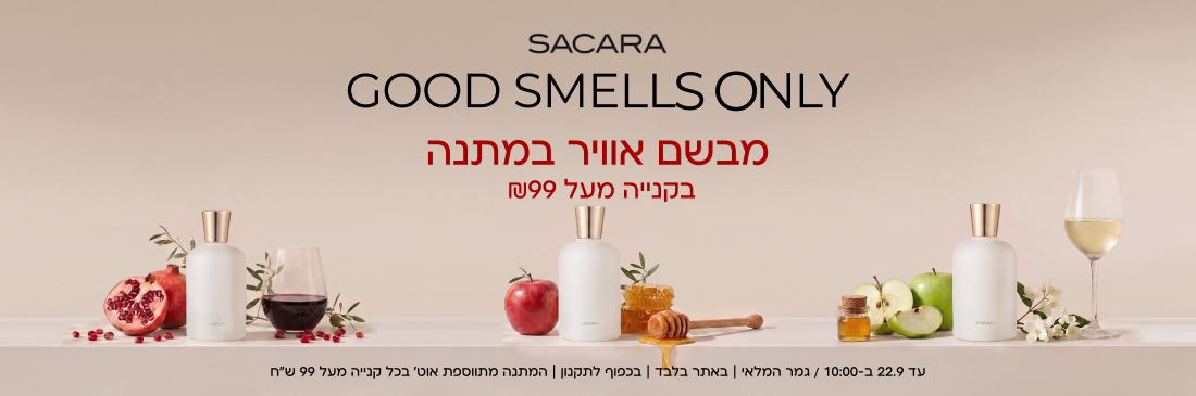 מבשם אוויר לבית מתנה בקנייה מעל 99 שח