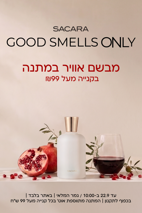 מבשם אוויר מתנה בקנייה מעל 99 שח