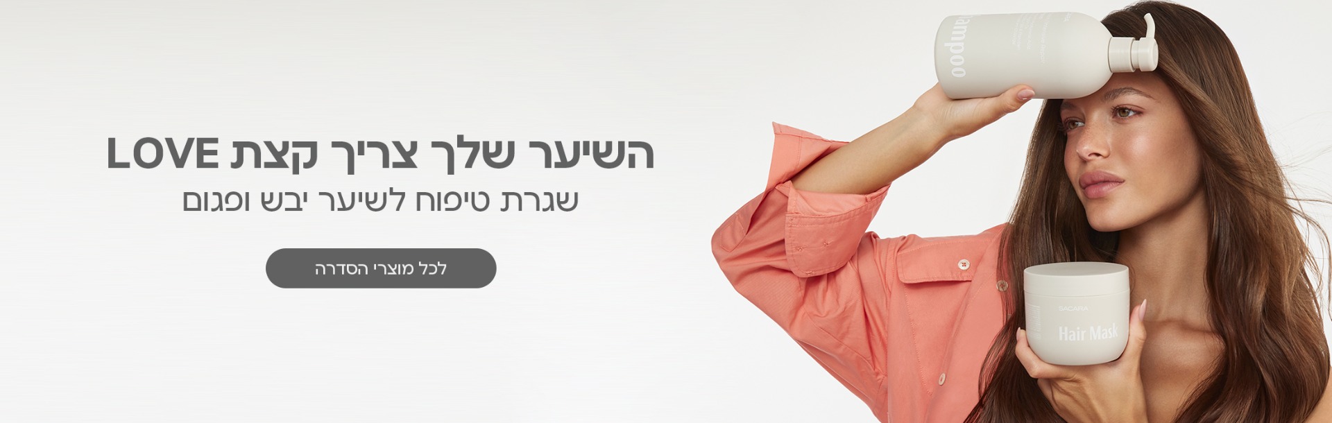 השיער שלך צריך קצת LOVE שגרת טיפוח לשיער יבש ופגום לכל מוצרי הסדרה